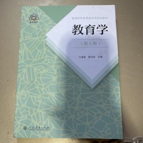 普通高等教育国家级规划教材 教育学（第七版）