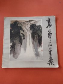 秦岭云山水画集