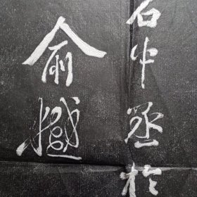 俞樾书寒山寺老拓片一张