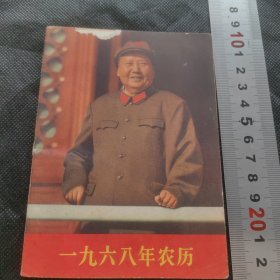 《一九六八年农历》
