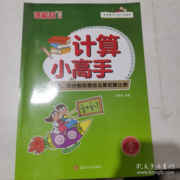 计算小高手·分数.百分数的混合运算和解比例