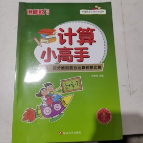 计算小高手·分数.百分数的混合运算和解比例