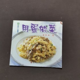 现代人食谱：用蛋做菜