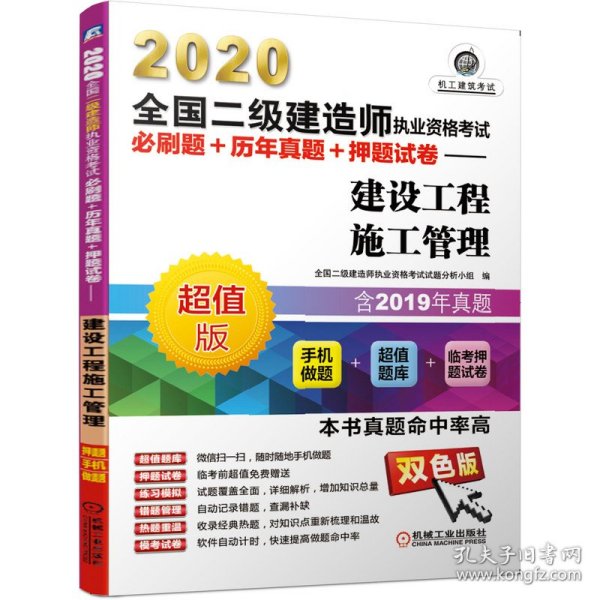 2020全国二级建造师执业资格考试必刷题+历年真题+押题试卷建设工程施工管理