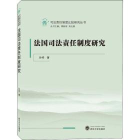 法国司法责任制度研究 武汉大学出版社 孙祥 著 蒋新苗,肖北庚 编 法学理论