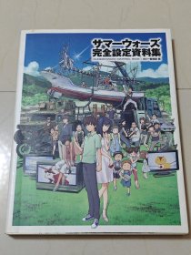 夏日大作战 细田守 完全设定资料集 原画集 设定集