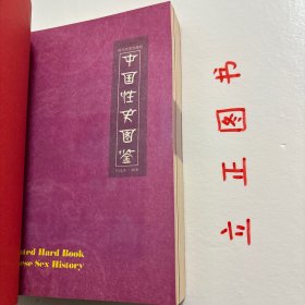 【正版现货，库存未阅】中国性史图鉴（图文版）+秘戏图考：附论汉代至清代的中国性生活（公元前二〇六年—公元一六四四年）共计二本，合售，我国性学相关著作，参考价值高，是中国文化史上有代表性的一部书。它以清晰缜密的理论脉络为线索，将大量长期秘不示人的彩色图片贯穿起来，揭开了五千年来中国性文化的神秘帷幕，使之重见天日。内容广瀚，共有十余万阐释说明文字和600多幅彩色图片，其内容的时间跨度共有6000年历史