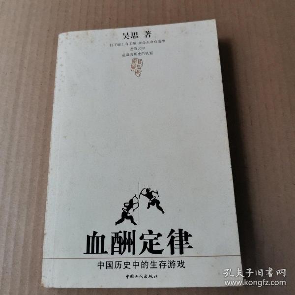 血酬定律：中国历史中的生存游戏