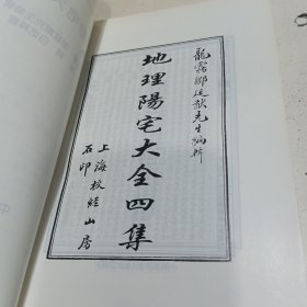 中国古代术数全书：阴阳宅大全