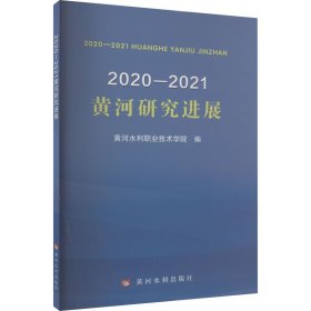 2020-2021黄河研究进展 9787550935624