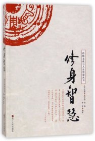 【9成新】传统文化与人生智慧丛书：修身智慧