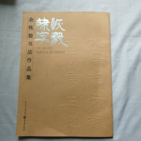 余恢毅书法作品集