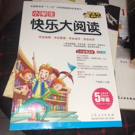 小学生快乐大阅读·五年级（由语文教育研究专家严敬群老师主编，根据不同年级小读者的阅读特点和喜好精心制作！）正版