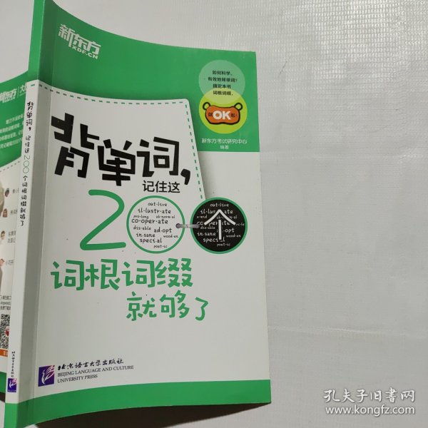 新东方·背单词,记住这200个词根词缀就够了