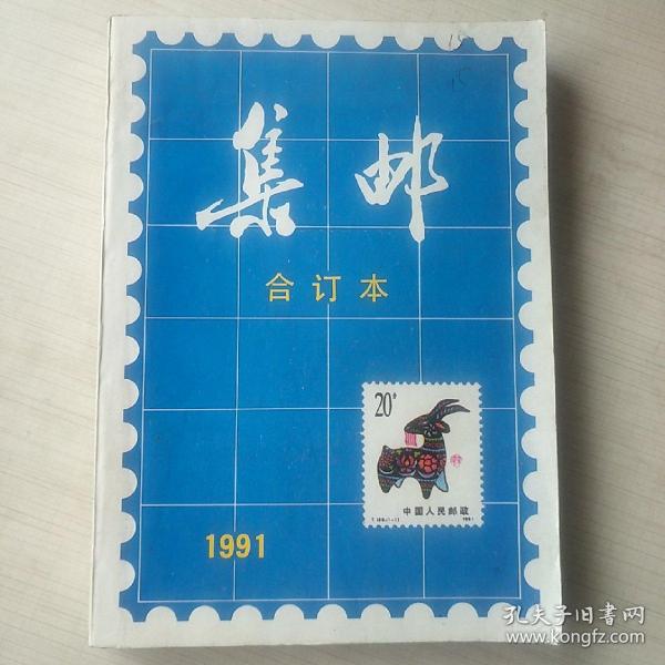 集邮  1991合订本