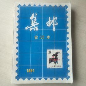 集邮  1991合订本