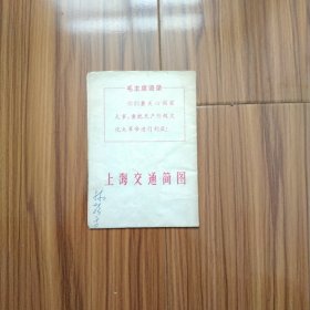 早期原版带语录上海交通简图。品自看图。