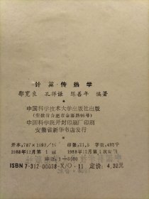 《计算传热学》