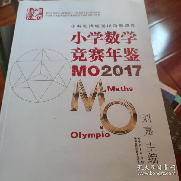 小学数学竞赛年鉴 MO2017