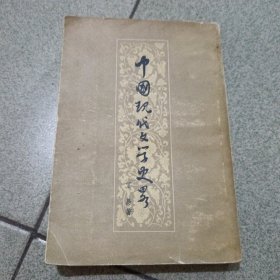 中国现代文学史略