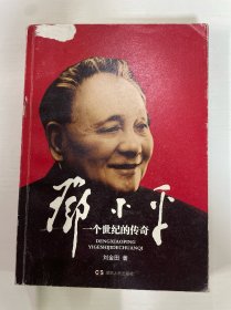 邓小平：一个世纪的传奇