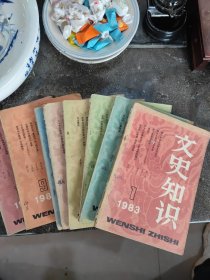 文史知识1983年(1，3，4，5，6，7，8㇏9，12册)