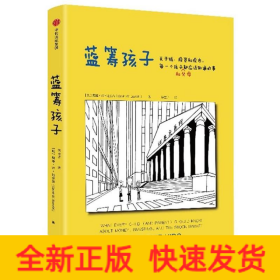 蓝筹孩子:关于钱.投资和股市.每一个孩子(和父母)都应该知道的事