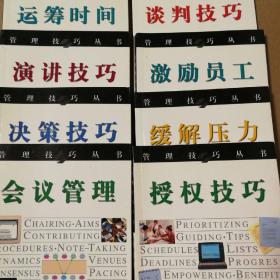 管理技巧丛书（11册合售）