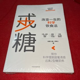 戒糖 改变一生的科学饮食法