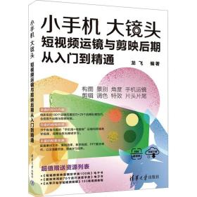 小手机大镜头 短运镜与剪映后期从入门到精通 摄影理论 作者