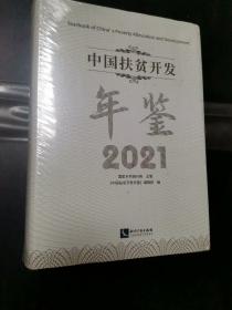 中国扶贫开发年鉴（2021），没有拆封