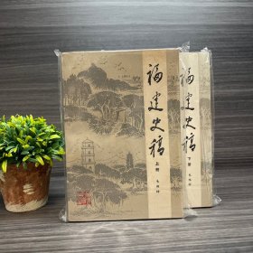 福建史稿（上下）朱维幹 1986年一版一印