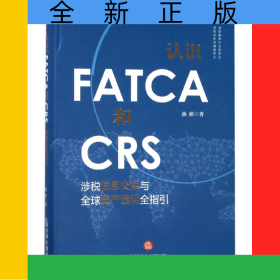 认识FATCA和CRS(涉税信息交换与全球资产透明全指引)(精)