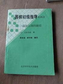 围棋初级指导（二）——通向五级的捷径