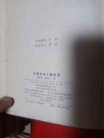 中国历史人物辞典