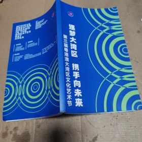 逐梦大湾区携手向未来 第三届粤港澳大湾区文化艺术节