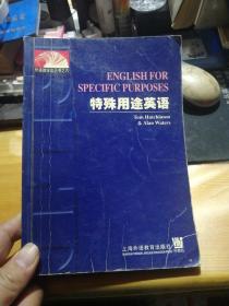 外语教学法丛书：特殊用途英语