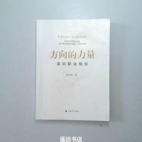 方向的力量：商科职业规划