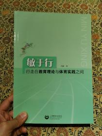 敏于行 —行走在教育理论与体育实践之间 2022年一版一印