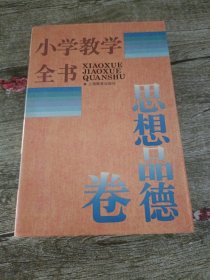 小学教学全书