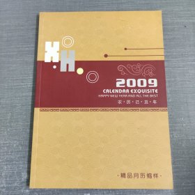 2009年精品月历缩样