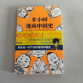 半小时漫画中国史