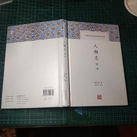 中国古代名著全本译注丛书  人物志译注  精装  一版一印