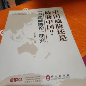 “对外传播理论与实践研究”丛书：中国威胁还是威胁中国？“中国威胁论”研究