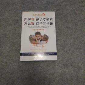 如何说孩子才会听，怎么听孩子才肯说（2012全新修订版）