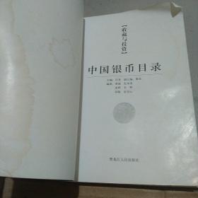 中国银币图录：收藏与投资珍品（最新版）