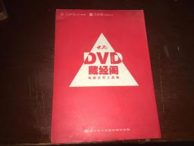 DVD藏经阁 电脑应用工具集 经典