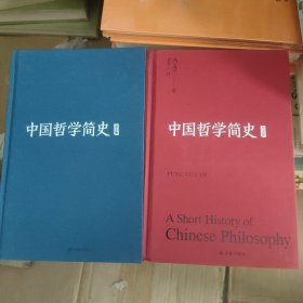 中国哲学简史(英汉双语本)（套装共2册）