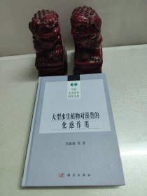 大型水生植物对藻类的化感作用【扉页有作者签赠字迹，赠予武大教授】