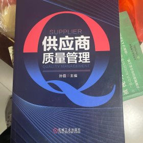 供应商质量管理